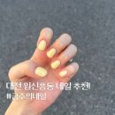 금주의네일 | 원신흥동네일ㅣ깔끔하고 유지력 좋은 네일 '금주의네일'