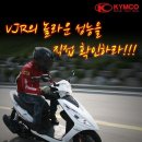 킴코(KYMCO) VJR 100i 체험단 모집 소식입니다 이미지