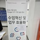 상신초등 | [교육] Google 도구 기반 수업혁신 및 업무효율화 연수(Google Sites/Gemini/NotebookLM)(2026. 2. 11.)