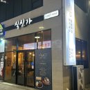 식신가
