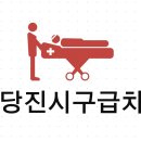 당진시구급차 이미지