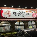 전주맛집꽃돼지 이미지