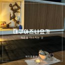 3호선 대봉교역 | 대구 중구 요가 새벽요가 초보도 가능한 아즈나요가 내돈내산 후기