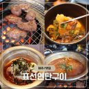 구이마을(두번째) | 제주도 표선맛집 표선연탄구이 두번째 방문후기