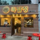 족발정왜관점 이미지