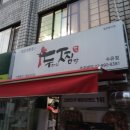 두찜(강북구 수유점) 이미지