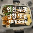 시흥황소곱창산곡점 이미지