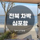 브로우캠퍼 | 전북 김제) 노지 캠핑 차크닉하기 좋은 ‘심포항’ :: 드라이브 코스로도 추천