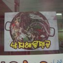 삼오낙지해물찜