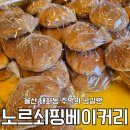 노르쇠핑 베이커리 네이버블로그
