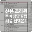 산본 산후조리원 비교 꿀팁, 베네라 그랑베이 제이에스 벨라 상담 계약 후기