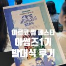 아하아트홀 | 대한민국 문화예술 축제 아르코썸페스타의 서막 아썸즈1기 발대식 후기(ft. 백스테이지 투어)