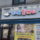 [인천 연수구] 인천 연수동 먹자골목 맛집 : 동해야생백골뱅이 내돈내산