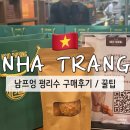 베트남🇻🇳 나트랑 기념품 남프엉 내돈내산 구매후기 / 꿀팁
