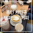 아이카페 | 용인 카페 텐퍼센트 용인 드마크 데시앙점 | 아이와 카페 후기