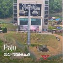 ㈜매일관광 | DMZ 투어ㅣ파주 임진각 평화곤도라 탑승방법·시간·아이와 방문 후기