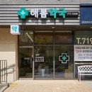 해봄약국 이미지