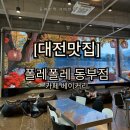 동부수도사업소 화장실 | [대전빵집] 폴레폴레 베이커리 대형카페 대전 동부점 내돈내산 솔직후기