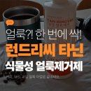 런드리솔루션 - 서구 서달로149번길 9 | 커피, 와인, 과일 얼룩 지우개 등장! 런드리씨 탄닌 사용 후기