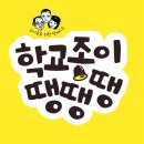 학교종이 땡땡땡 이미지