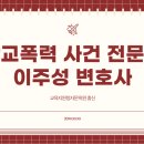 대구학교폭력행정심판 교육지원청자문위원출신변호사 진짜 전문가 누구인가? 이미지