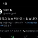 실시간 박대기 기자 트윗 이미지