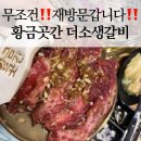 황금곳간더소생갈비