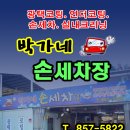 박가네손세차장 이미지