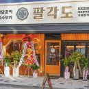팔각도 대전문지점