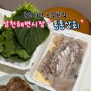 남천상회 | 관광객은 잘 모르는 현지인 회 포장 맛집 남천해변시장 통통상회 회 포장 후기