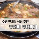 수원-매산-249 | 수원 인계동 부대찌개 맛집 [두꺼비 부대찌개]