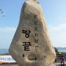 2023년 1월1일 계묘년 신년산행(땅끝마을**해돋지산행) 입니다, 이미지