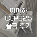 디지털피아노2 | 야마하 CLP825 디지털피아노 찐솔직 후기