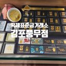 김포 금거래소 위치 국제표준금거래소 김포풍무점, 풍무동 금매입 가장 잘 해 주는 곳
