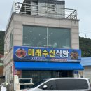 미래수산식당