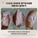 씨유(CU) 대전해피바이러스점 | CU 씨유 신상 연세우유 딸기생크림빵 연세우유...후기 가격 재고확인방법 칼로리 CU 씨유 편의점 간식...