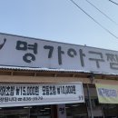 명가아구찜 - 장흥군 | 명가아구찜