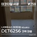6256 | 학교 보건실 바닥 교체, LX하우시스 데코타일 에코노플러스 크랙 마블 DET6256 시공 후기