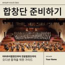 시니어 가곡부르기-2 | 합창단 오디션 준비 합격 비법 | 시립합창단부터 아마추어 시니어합창단까지 준비 가이드