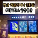 양산 리클라이너 영화관 어디 갈까? 메가박스 양산증산 가는 이유