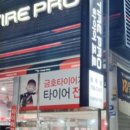 타이어프로 원주점 이미지