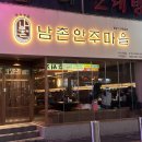 남촌마을 | 한국적 매력,맛난 안주 핫한 사상역술집 :: 남촌안주마을 솔직방문후기