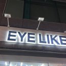 나래안경원 이미지