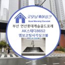 연산 롯데캐슬 골드포레 | 가성비 끝판왕 싱크볼? AK스테디 8652 엠보코팅 사각싱크볼 연산롯데캐슬골드포레 실사용 후기🔥