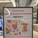 너티커피 - 보령시 명천로 61 | 더현대 대구 팝업 미루꾸 너티크림커피 솔직후기