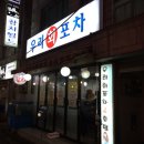 그냥포차 이미지