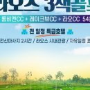 라오스골프해피투어 이미지