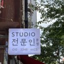스튜디오전문인문정