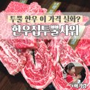 애비뉴웰 | 고기 좋아하는 아기도 박수친 청라한우 맛집, 한우집투뿔사위 청라점