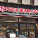 수해복마라탕 캠퍼스타운점 이미지